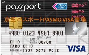 京王ユーザ必見!京王パスポートPASMO VISAが登場!
