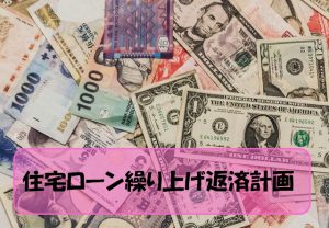 住宅ローン繰り上げ返済計画を考える