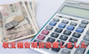 2017年後半 収支項目をさらに改善し家計の見える化