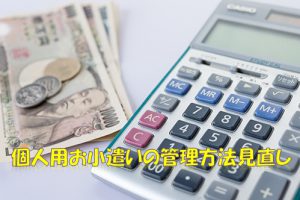 個人のお小遣いも管理!無駄を減らして家計のお金を増やす