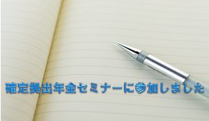 確定拠出年金セミナーにいってきました