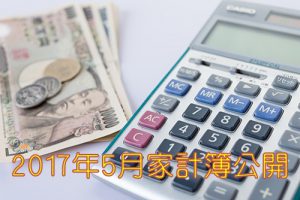 2017年05月ナナミライ家家計収支報告