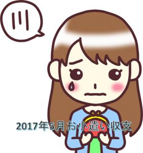 2017年05月ナナミライ個人お小遣い収支報告
