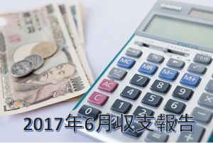 2017年06月ナナミライ家家計収支報告