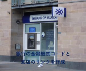 一目でわかる金融機関コード一覧と支店コードのリンク表を作成