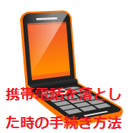 ソフトバンク携帯電話を紛失したときの手続き方法まとめ