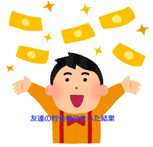 貯金ゼロの友達から相談されたので「貯金できない原因」を分析してみた