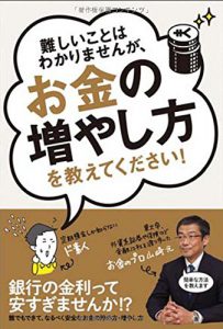【書評】「難しいことはわかりませんが、お金の増やし方を教えてください!」は本当に優しくてオススメ