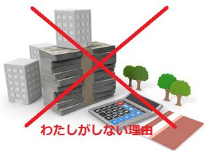 わたしが不動産投資をしない4つの理由