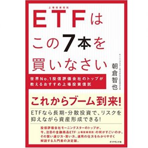 【書評】「ETFはこの7本を買いなさい」は海外ETFをはじめる前に必読しておくべき!
