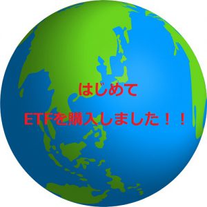 はじめての海外ETF!VTIを購入してみました!