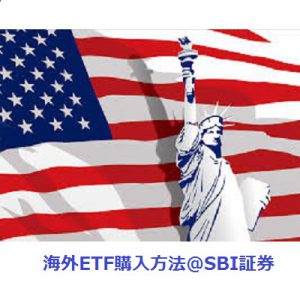 カンタン!SBI証券で海外ETFを購入する方法を図付きで紹介