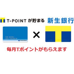 おトク!新生銀行から毎月Tポイント124ptを無料でもらう方法