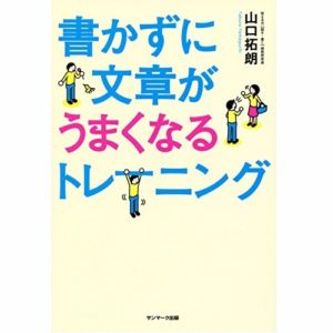 【書評】『書かずに文章がうまくトレーニング』はブロガーにオススメの一冊!