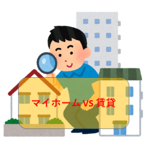 「マイホーム」と「賃貸」について不動産嫌いのわたしが出した答え