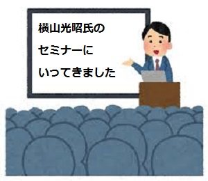 横山光昭氏×マネーフォワードのコラボセミナーにいってきました