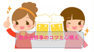 約10年で学んだ飲み会幹事で成功するための6つのコツと心構え