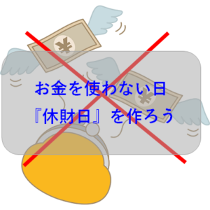 お金を1円も使わない休財日を作ることのススメ