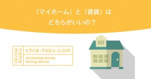 「マイホーム」と「賃貸」はどちらがいい?わたしが出した答え