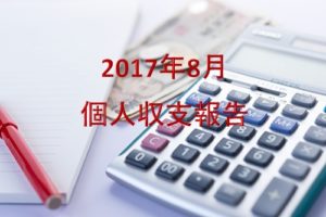 【収支報告】2017年08月個人家計簿。残念ながら赤字でした