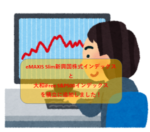 eMAXIS Slim新興国株式インデックスと大和iFree S&P500インデックスを積立に追加