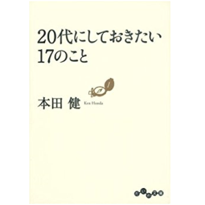 【書評】20代にしておきたい17のこと