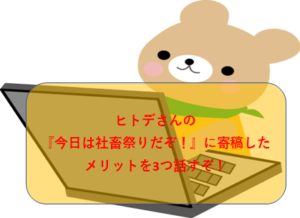 ヒトデさんの『今日は社畜祭りだぞ!』に寄稿してわかったメリットを3つ話すぞ!