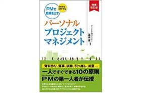 【書評】『パーソナルプロジェクトマネジメント』で仕事でもプライベートでも結果を出す!