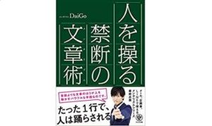 【書評】『人を操る禁断の文章術』でTwitterやブログの文章力を向上する