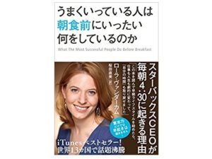 【書評】『うまくいっている人は朝食前にいったい何をしているのか』から朝活について考える