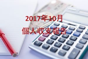 2017年10月個人家計簿。ブログ関連の費用がだいぶかかり赤字です