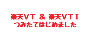 楽天VTと楽天VTIの投資信託をSBI証券から毎日積立で開始しました