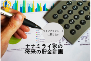 【家計】ライフプランシートに頼らないナナミライ家の将来の貯金計画