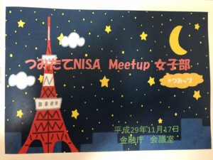 つみたてNISA Meetup 女子部に投資もNISAもわからない妻を参加させてみた