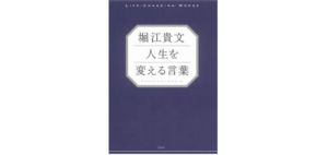【書評】『堀江貴文 人生を変える言葉』で考え方を見直す