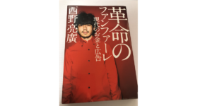 【書評】『革命のファンファーレ』は正に西野亮廣氏の革命だった