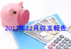 【収支報告】2017年12月夫婦家計簿。貯蓄率70%&年間貯金200万超えを達成!