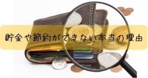 貯金や節約ができない本当の理由は「給料が少ない」ではない