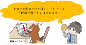 ナナミライの貯活サポート|貯金がうまくいかないあなたを支援します