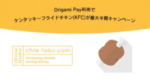 Origami Pay利用でケンタッキーフライドチキン(KFC)が最大半額キャンペーン