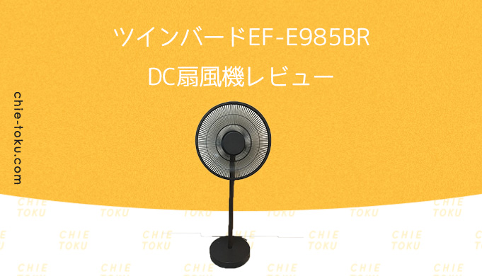 DC扇風機EF-E985BRレビュー