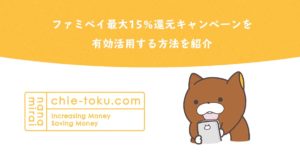 【2019年7月】ファミペイ最大15%還元キャンペーンを利用してギフト券を購入【Famipay】