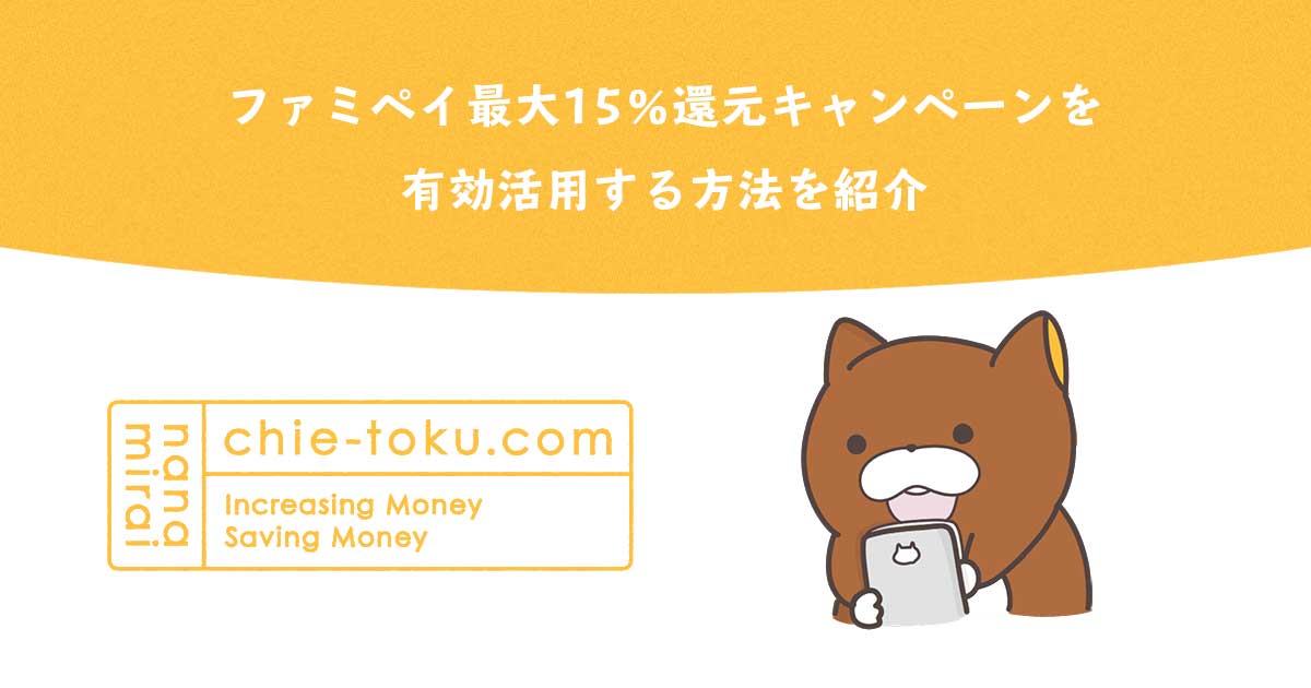 【2019年7月】ファミペイ最大15%還元キャンペーンを利用してギフト券を購入【Famipay】
